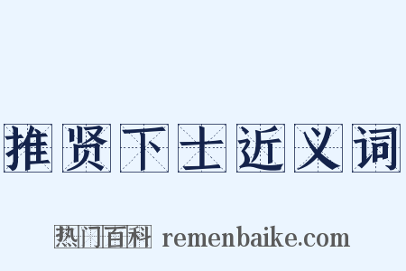 推贤下士近义词是什么意思的图片